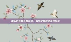 黑头铲去黑头智商税，科学护肤避免无效投资