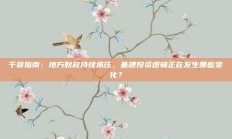 干货指南：地方财政持续承压，基建投资逻辑正在发生哪些变化？