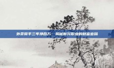 外卖骑手三年挣百万：揭秘新兴职业的财富密码