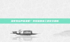 深夜电钻声谁来管？装修噪音施工规定全解析