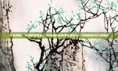 干货揭秘：开源模型崛起，对闭源巨头的冲击有多大？深度解析与行业展望