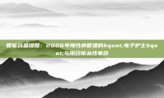智能药盒提醒：2026年慢性病管理的"电子护士"与用药依从性革命