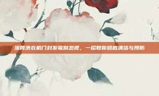 滚筒洗衣机门封发霉别忽视，一招教你彻底清洁与预防