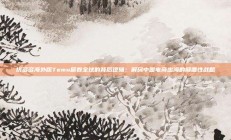 拼多多海外版Temu席卷全球的背后逻辑：解码中国电商出海的颠覆性战略