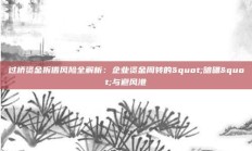 过桥资金拆借风险全解析：企业资金周转的"暗礁"与避风港