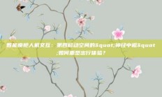 智能座舱人机交互：第四移动空间的"神经中枢"如何重塑出行体验？