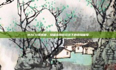 MACD顶背离，隐藏在股价狂欢下的危险信号