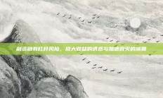 融资融券杠杆风险，放大收益的诱惑与加速毁灭的深渊