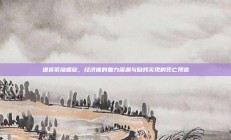 通货紧缩螺旋，经济体的重力深渊与自我实现的死亡预言