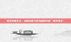 数字封建主义：当算法权力成为新时代的“数字领主”