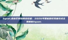 "语言巴别塔的终结者：2026年智能翻译耳塞技术全景解析"