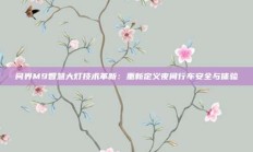 问界M9智慧大灯技术革新：重新定义夜间行车安全与体验