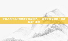 年轻人为什么开始热衷于存金豆子：一场关于安全感的“微观投资”革命