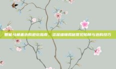 智能马桶盖选购避坑指南，资深编辑揭秘常见陷阱与选购技巧