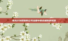 毒丸计划反收购公司治理中的终极防御武器