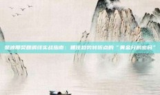 斐波那契回调线实战指南：抓住趋势转折点的“黄金分割密码”