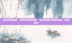 从亲密到疏离：解码中国家庭的「断亲现象与原生家庭」情感革命