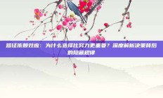 路径依赖效应：为什么选择比努力更重要？深度解析决策背后的隐藏规律