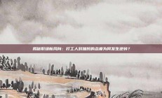 揭秘职场新风向：打工人对加班的态度为何发生逆转？