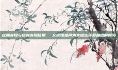 定期寿险与终身寿险区别 一文读懂如何为家庭选择最合适的保障