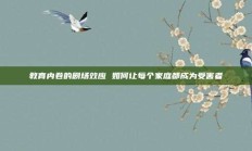 教育内卷的剧场效应 如何让每个家庭都成为受害者