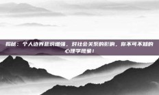 揭秘：个人边界意识增强，对社会关系的影响，你不可不知的心理学现象！