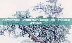 大学生特种兵旅游：Z世代如何用72小时征服一座城？2026现象级旅行报告