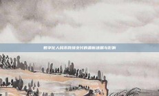 数字化人民币跨境支付的最新进展与影响