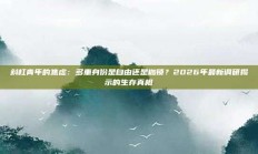 斜杠青年的焦虑：多重身份是自由还是枷锁？2026年最新调研揭示的生存真相