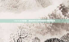 I人E人社交能量：解密内向与外向者的能量管理密码