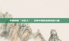 专精特新“小巨人”：引领中国制造的创新力量