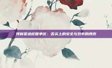 预制菜进校园争议：舌尖上的安全与效率的博弈