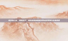 路线图已定，棋局落子：解码金融强国建设的深层逻辑与未来机遇