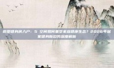 微型健身房入户：5㎡空间如何重塑家庭健康生态？2026年居家健身新趋势深度解析