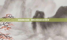 城市通勤幸福感：如何让每日出行成为享受