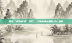 职场“反向背调”流行：当代雇佣关系的权力重构