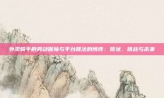 外卖骑手的劳动保障与平台算法的博弈：现状、挑战与未来