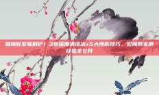 玻璃胶发霉别铲！3步深度清洁法+5大预防技巧，见闻网实测经验全公开