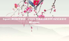 "神经科学革命：2026年最前沿高效学习记忆法全攻略"