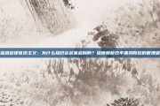 帕金森定律官僚主义：为什么组织会越来越臃肿？深度解析效率黑洞背后的管理困局
