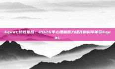 "韧性觉醒：2026年心理复原力提升的科学革命"
