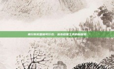 央行购买国债可行性：货币政策工具的新探索