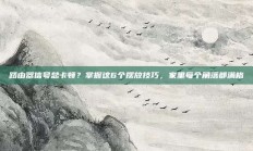 路由器信号总卡顿？掌握这6个摆放技巧，家里每个角落都满格