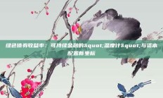 绿色债券收益率：可持续金融的"温度计"与资本配置新坐标