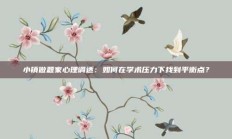 小镇做题家心理调适：如何在学术压力下找到平衡点？