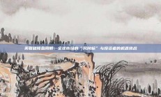 美联储降息周期：全球市场的“风向标”与投资者的机遇挑战