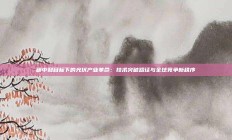 碳中和目标下的光伏产业革命：技术突破路径与全球竞争新秩序