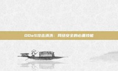 DDoS攻击清洗：网络安全的必备技能