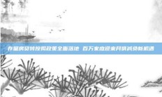 存量房贷转按揭政策全面落地 百万家庭迎来月供减负新机遇