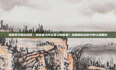 斯德哥尔摩综合征：被害者为何会爱上加害者？深度解析创伤中的认知重构